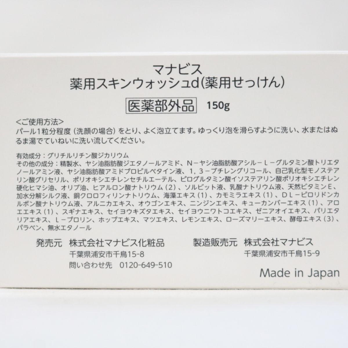 ☆新品 マナビス化粧品 マナビス 薬用スキンウォッシュd ( 薬用せっけん ) 150g ( 0314-n1 )