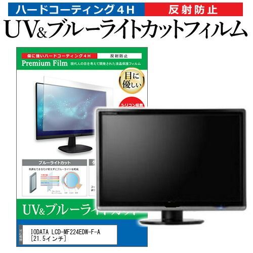 新作，大人気 IODATA LCD-MF224EDW-F-A [21.5インチ] 機種で使える ブルーライトカット 反射防止 指紋防止 液晶保護フィルム メール便送料無料 その他