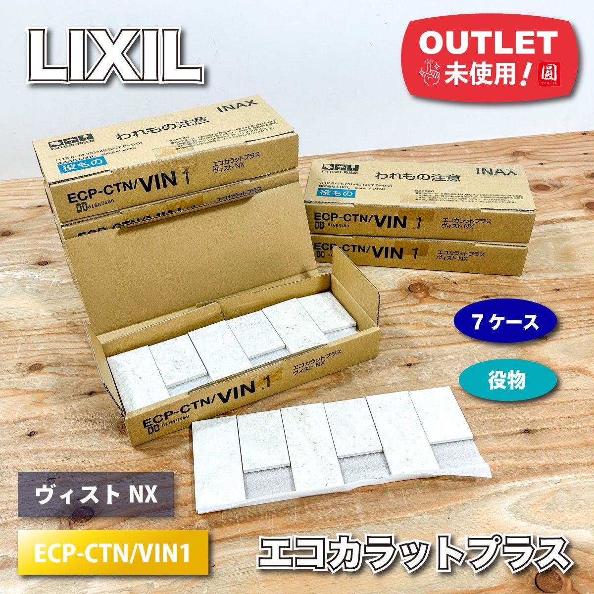 LIXIL エコカラットプラス ヴィストNX 型番 ECP-CTN VIN1 役もの アウトレット品 7ケース