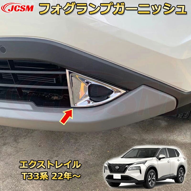【新品発売】エクストレイル T33系 フロントフォグ ランプ ガーニッシュ ＡＢＳ樹脂製  車用ガーニッシュ 内装 外装 アクセサリー 飾り カーパーツ カスタム パーツ ドレスアップ 汚れ防止 