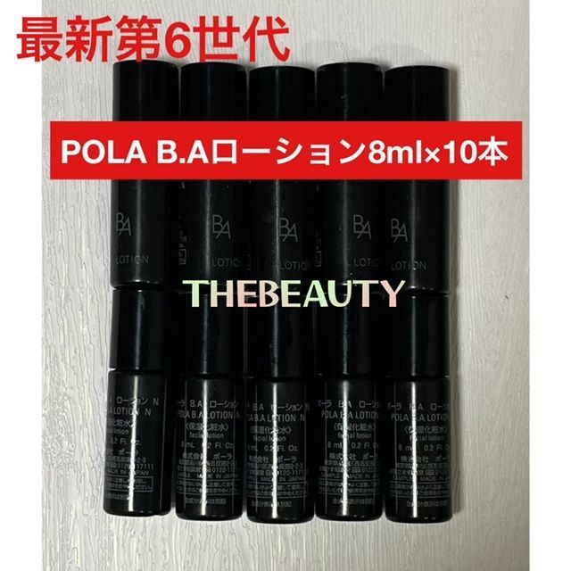 第六代世代ポーラ 第六世代 BAローションN 8ml × 10本 - 化粧水/ローション