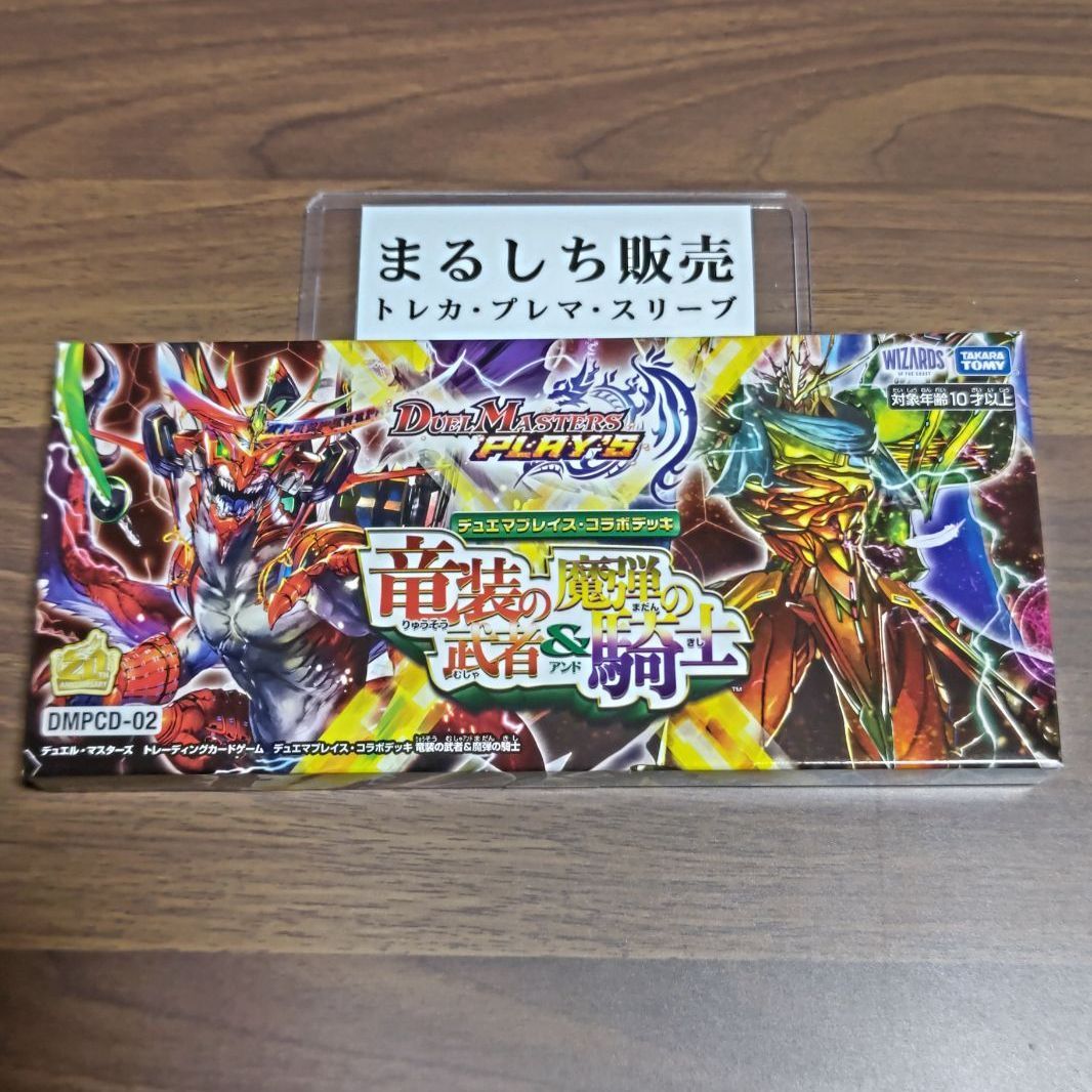 DMPCD02 デュエマプレイスコラボデッキ 竜装の武者＆魔弾の騎士 まるし