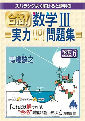合格！数学Ⅲ実力UP！問題集 改訂6／馬場敬之