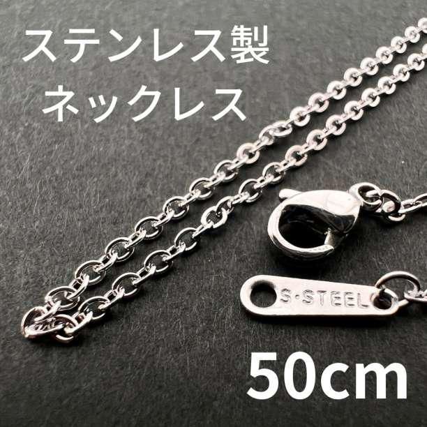 50センチ ステンレス シンプルチェーン ネックレス メンズ