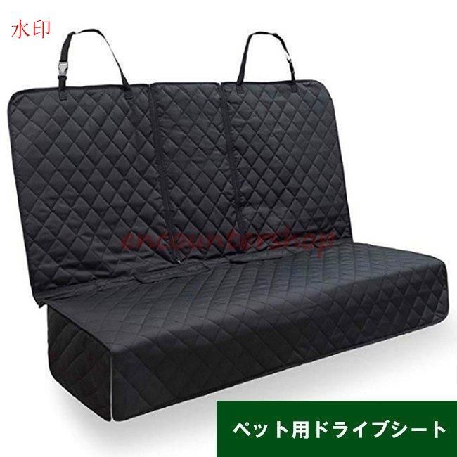 ペットシートカバー 車 ペット用ドライブシート カーシート カバー 後部座席 カーシート 汚れに強い 防水 清潔簡単 ペット安全ベルトと収納袋付き 全車種