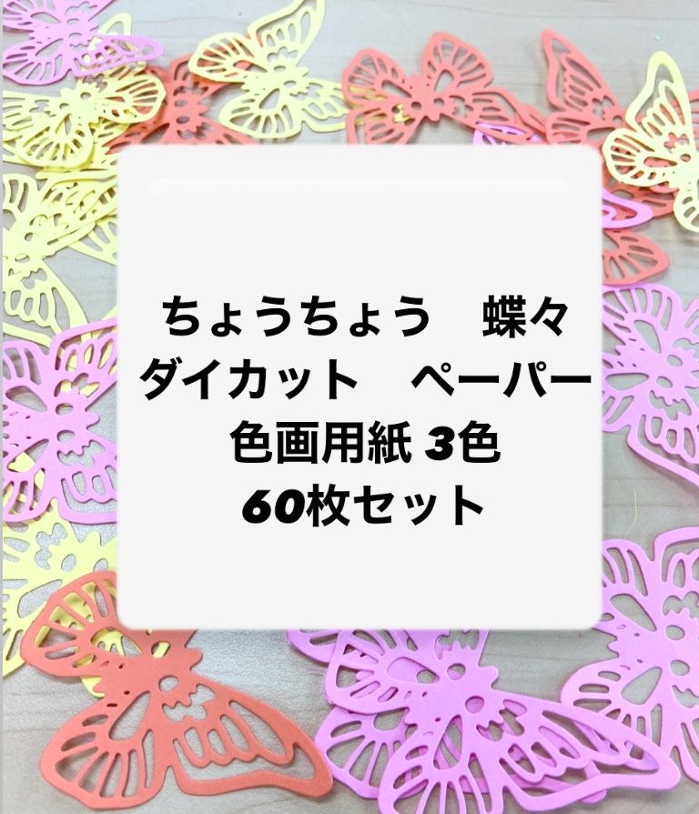 ダイカット ペーパー 60枚セット 蝶 ちょうちょう バタフライ