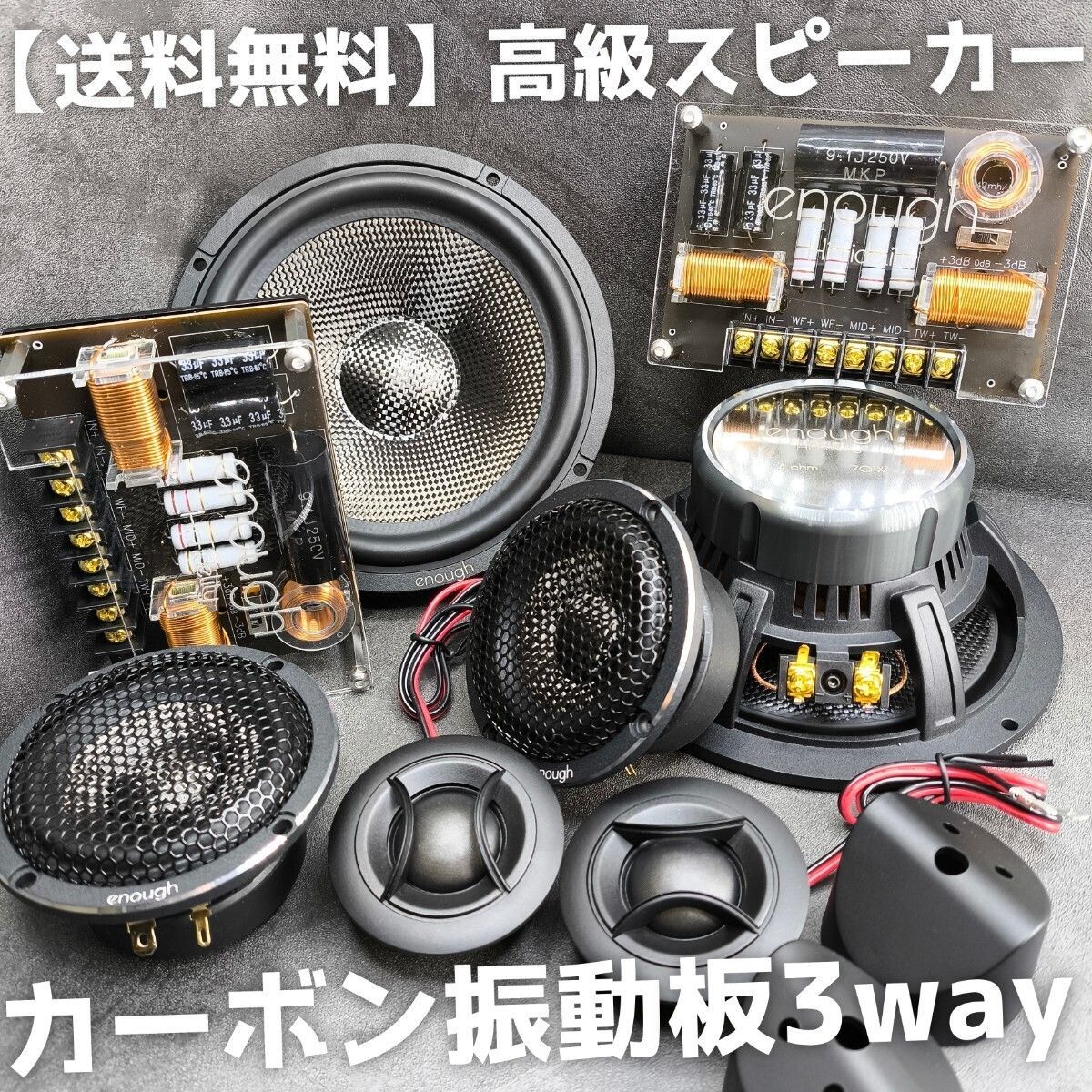 カーボン 3way 6.5インチ 17cm スピーカー ウーファー スコーカー ツイーター カーオーディオ enough EN-T65.3SQ 前方定位