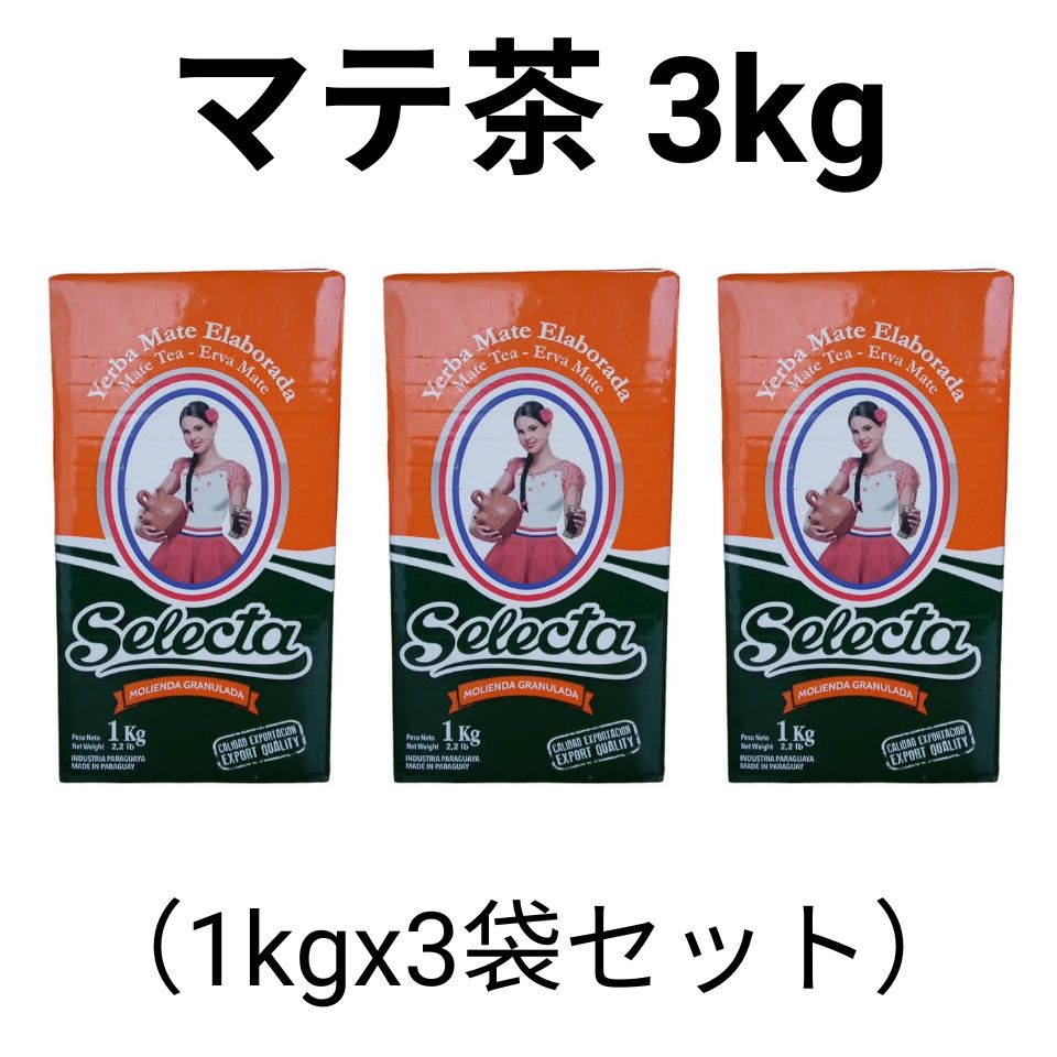 パラグアイ伝統のマテ茶（ブランド：セレクタ）3kg (1kgx3袋セット) - 酒