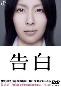 告白【邦画 中古 DVD】ケース無:: レンタル落ち - メルカリ