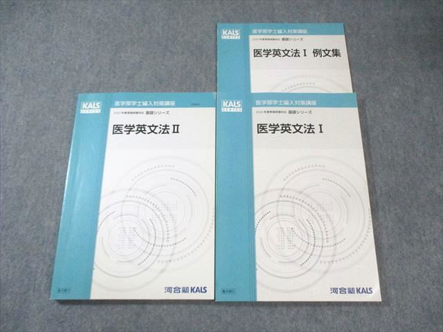 河合塾KALS 医学部学士編入対策講座 医学英文法I/例文集/II 2020 計3冊 永川隆史 027S0D 河合塾KALS 医学部学士編入対策講座 医学英文法I/例文集/II 2020