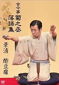 Amazon.co.jp: 古今亭菊之丞 落語集 景清/酢豆腐 【DVD