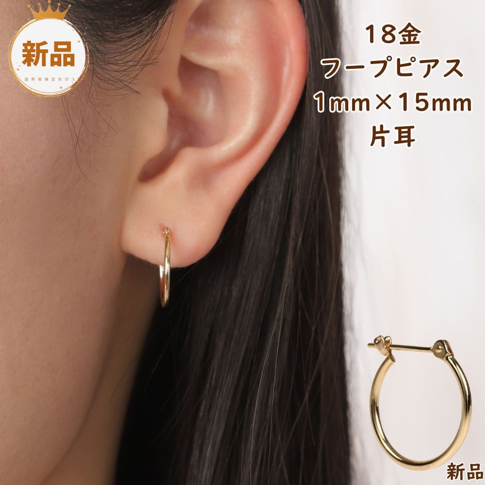 18金 フープピアス 1mm × 15mm 片耳 1個 ゴールド レディース メンズ k18 ピアス アクセサリー シンプル 定番