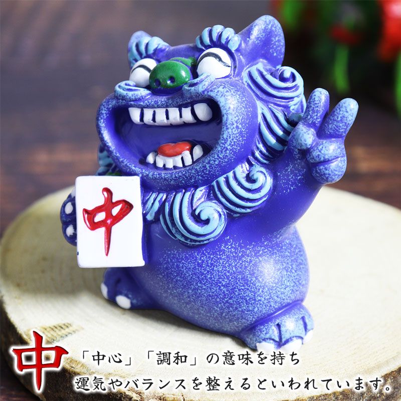 3カラー シーサー 2体ペア 麻雀牌 中 發 風水 縁起物 開運 獅子 置物