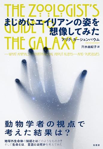 まじめにエイリアンの姿を想像してみた／アリク カーシェンバウム