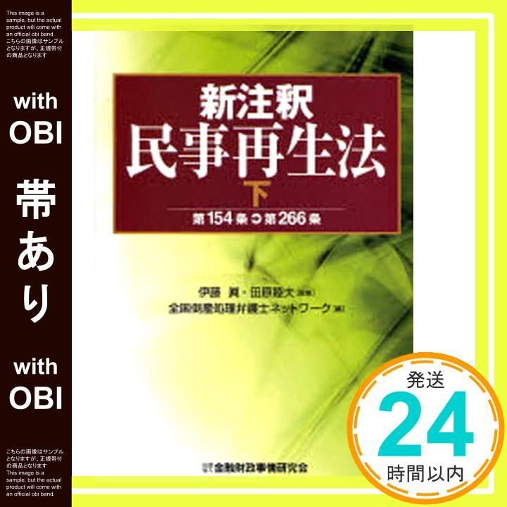 帯あり】新注釈民事再生法 (下(第154条→第266条)) 全国倒産処理