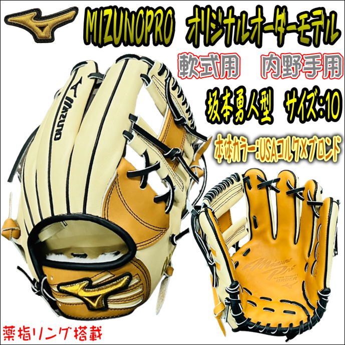 ミズノプロ 軟式 内野手用グラブ 坂本勇人型オーダー 5mm小