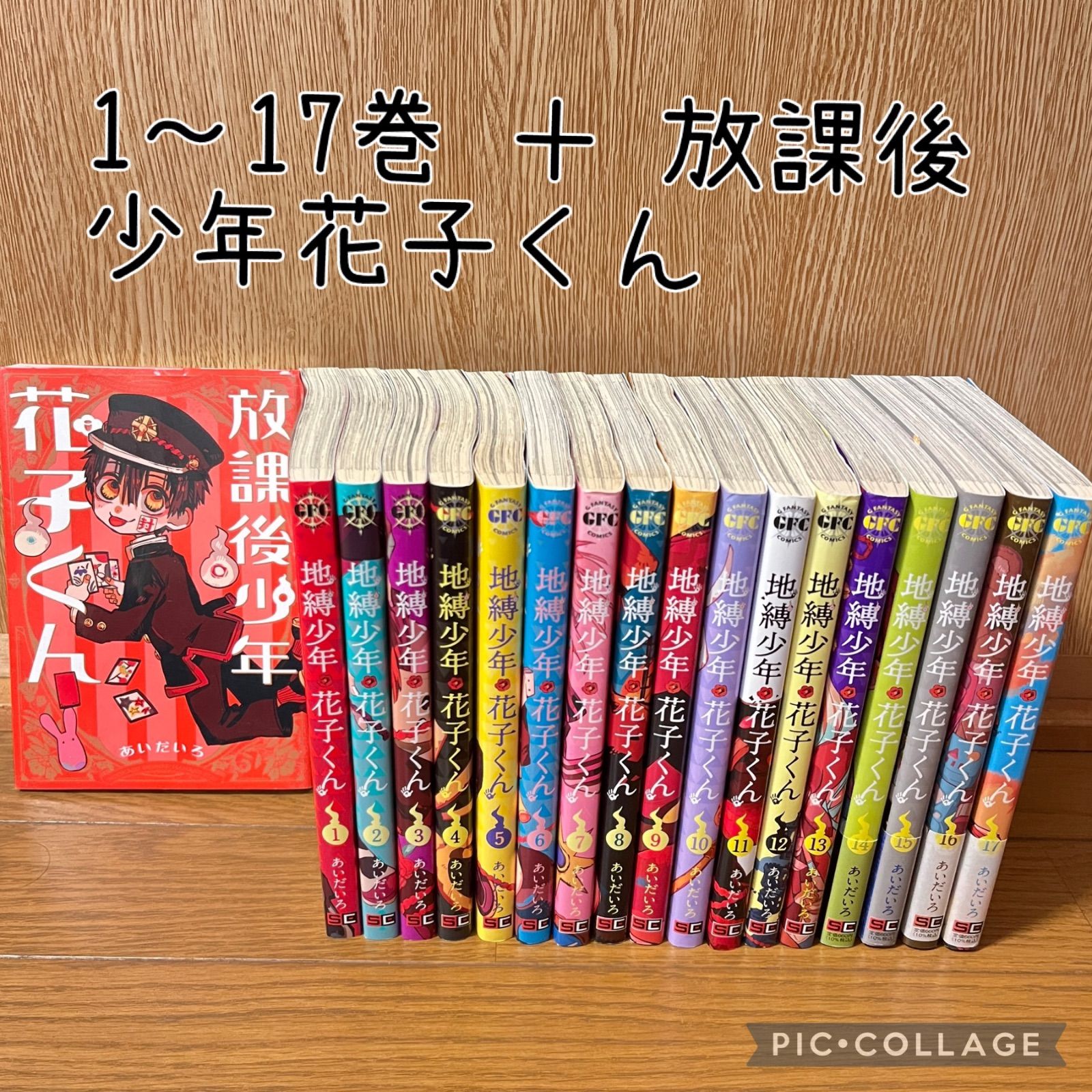 地縛少年花子くん 0〜17巻 18冊セット - 漫画