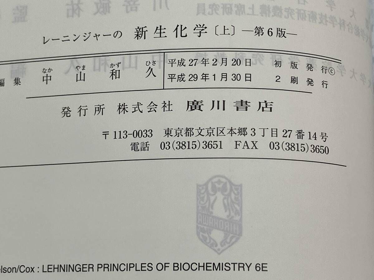 レーニンジャーの新生化学 上 下 2冊セット レーニンジャーの新生化学