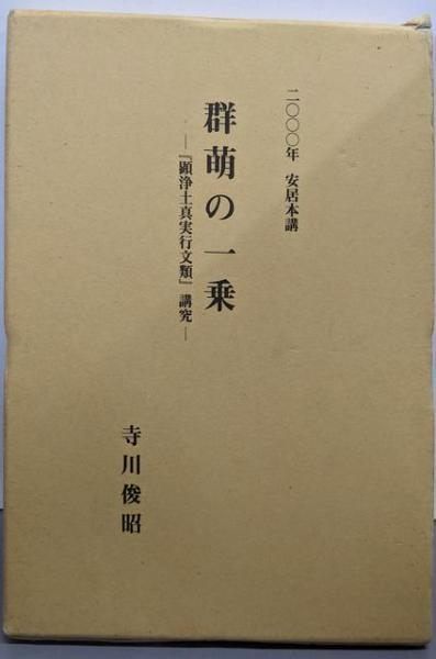 【中古】群萌の一乗: 『顕浄土真実行文類』講究／寺川俊昭／真宗大谷派宗務所出版部 中古】群萌の一乗: 『顕浄土真実行文類』講究／寺川俊昭／真宗大谷派