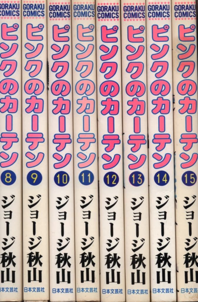 日本文芸社 ゴラクコミックス ジョージ秋山 ピンクのカーテン 全15巻  