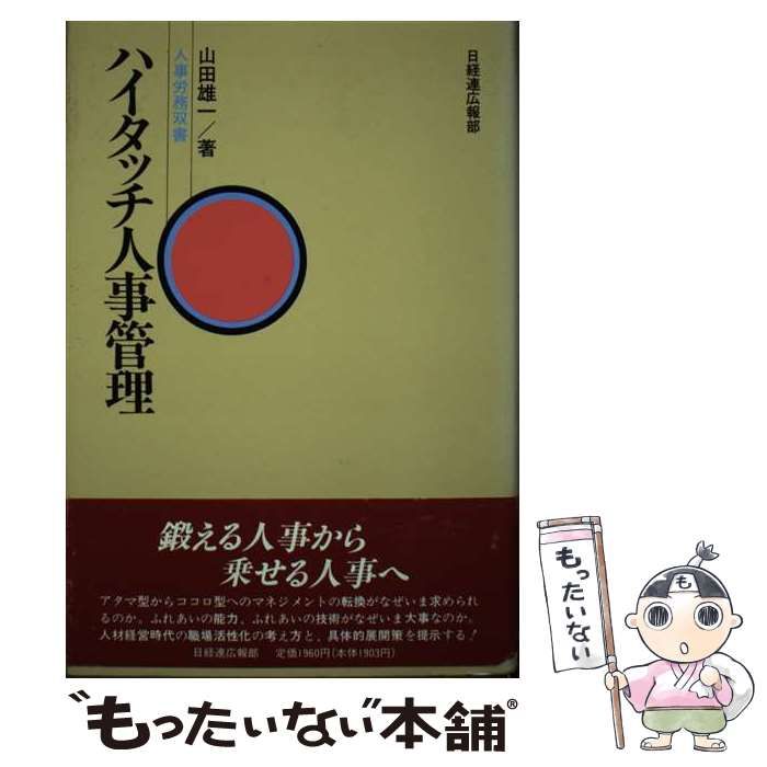 【中古】 ハイタッチ人事管理/経団連出版/山田雄一 中古】 ハイタッチ人事管理 (人事労務双書) / 山田雄一 / 日本