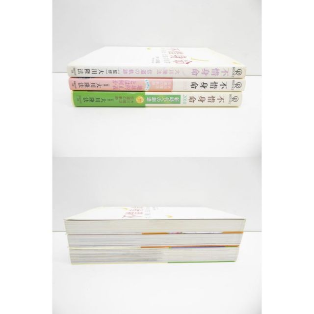 大川隆法 不惜身命 3冊セット 本 △WZ1917 不惜身命 2009」大川隆