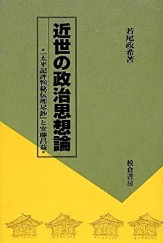 【中古-非常に良い】 近世の政治思想論 「太平記評判秘伝理尽鈔」と安藤昌益