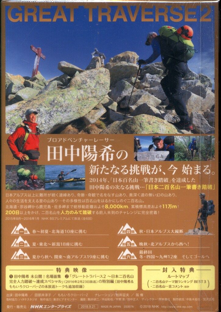ドキュメントBlu-ray グレートトラバース 2～日本二百名山一筆書き踏破～ WWW_NOITHATQUANGTHANH_NET