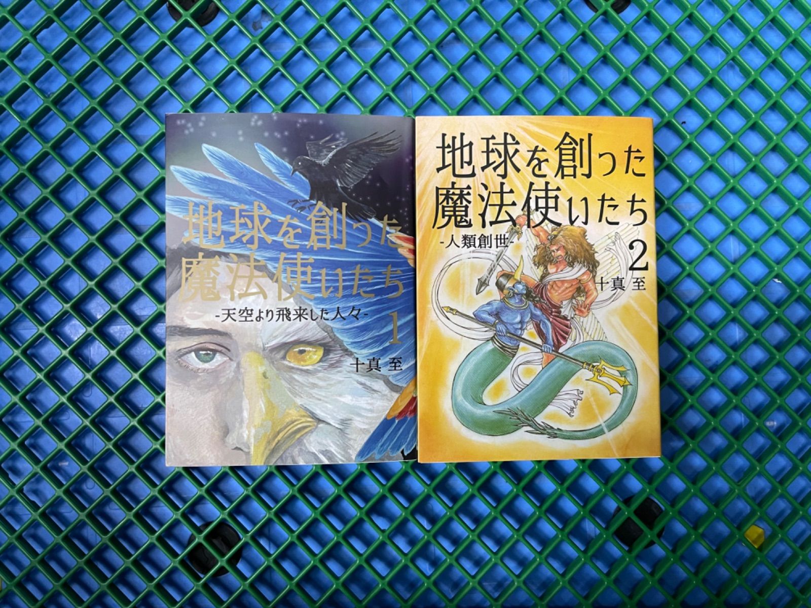 新色登場 地球を創った魔法使いたち 十真 至 1・2 本