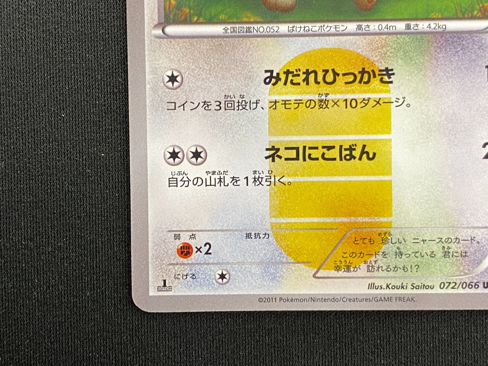 七重浜店56-2-250818】 中古品 ポケモンカードゲーム ニャース