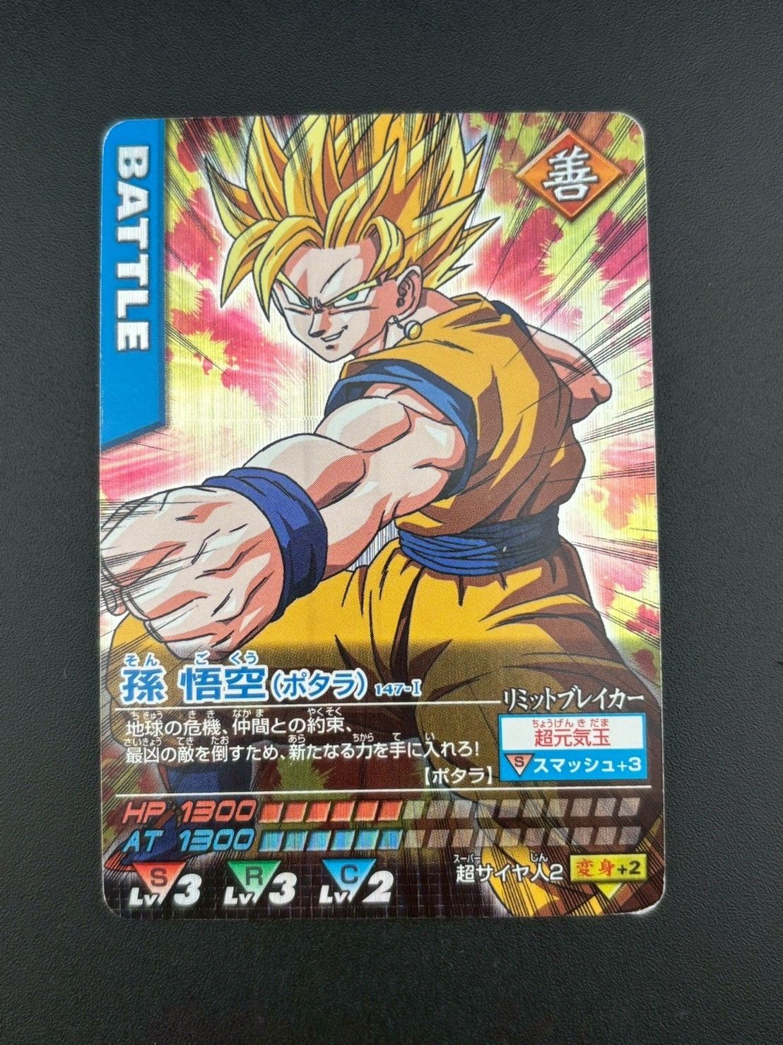 中古品】ドラゴンボールZ2 孫悟空 ポタラ 147-I データ 中古品】ドラゴンボールZ2 孫悟空 ポタラ 147-I データ