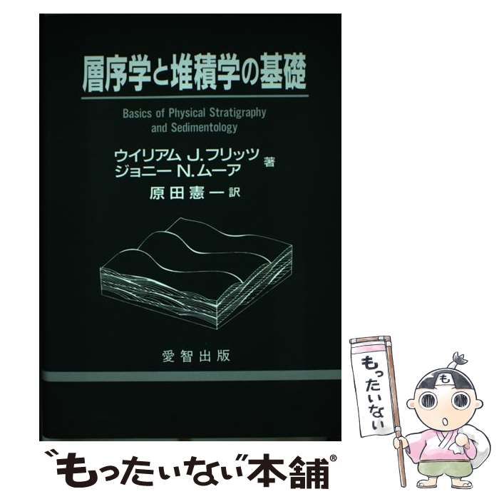中古】 層序学と堆積学の基礎 / ウイリアム・J.フリッツ ジョニー・N