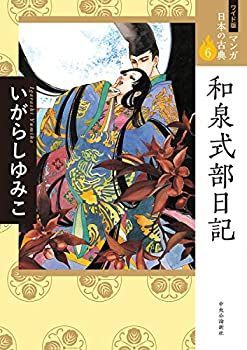 【中古】ワイド版 マンガ日本の古典６-和泉式部日記 (ワイド版マンガ日本の古典)