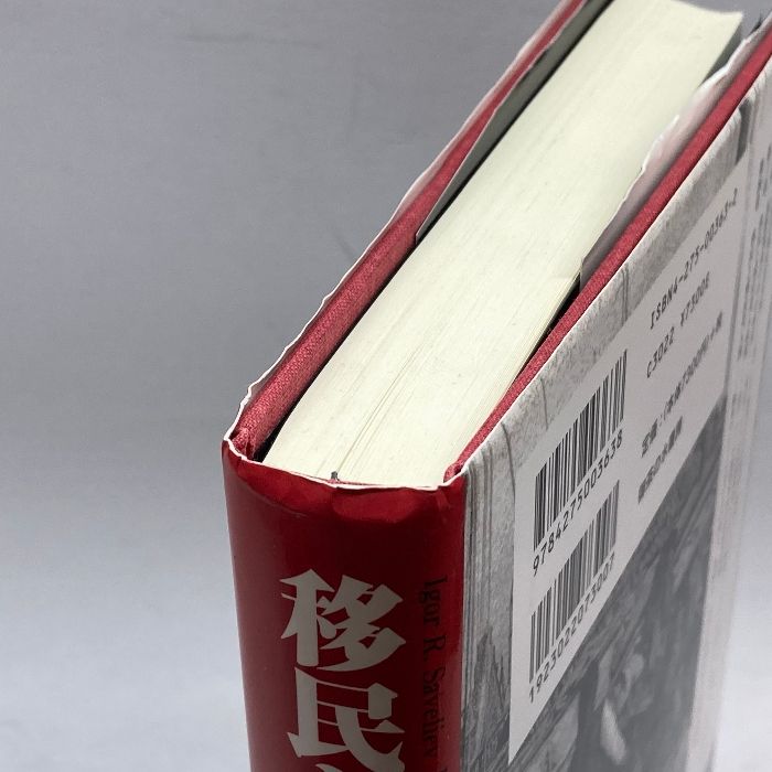 移民と国家 極東ロシアにおける中国人、朝鮮人、日本人移民  /御茶の水書房/イゴリ・Ｒ．サヴェリエフ（単行本） 移民と国家―極東ロシアにおける中国人、朝鮮人、日本人移民