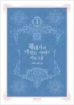 皇太子のパーフェクトチャイルドは正しい 1 ー 3 完結 =使用済み