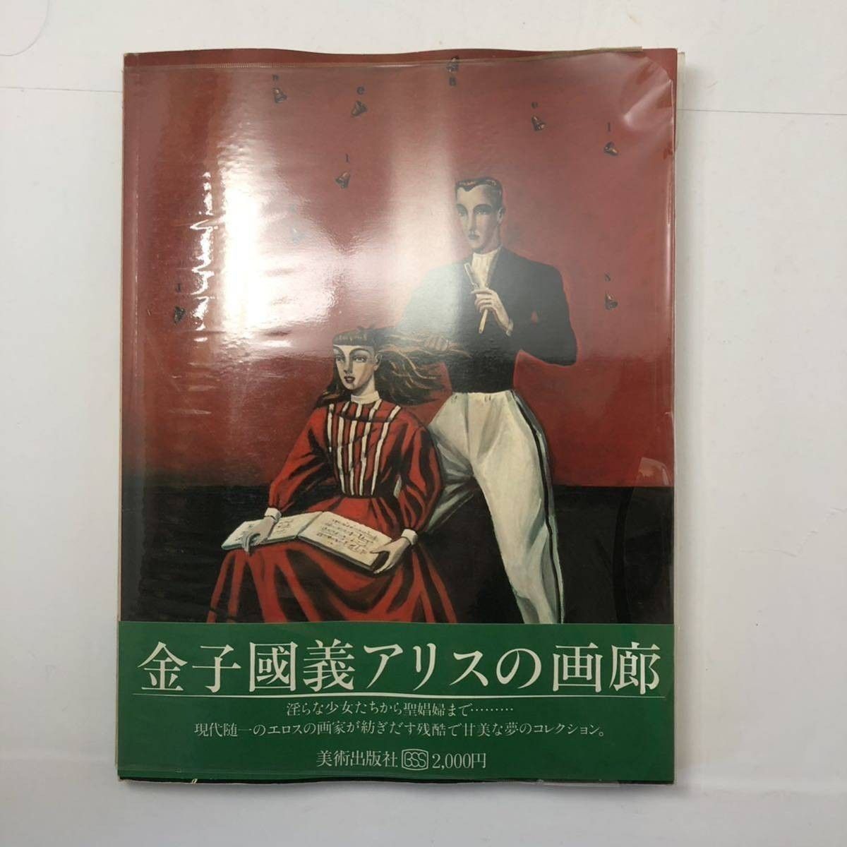 アリスの画廊」 金子國義 画文集 寄稿：澁澤龍彦・種村季弘・白石 