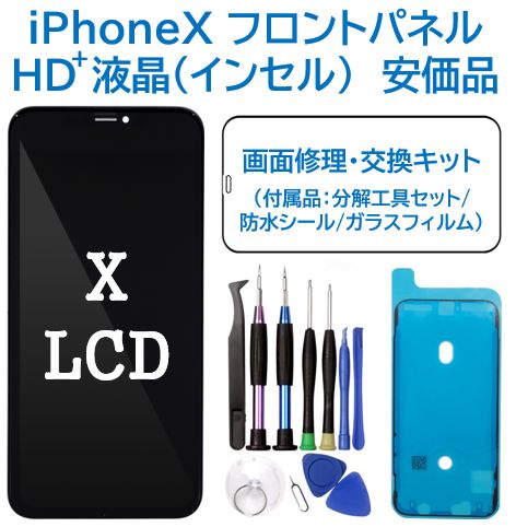 Iphone X ジャンクと高品質互換液晶フロントパネル（インセル型）セット 新品】iPhoneX 液晶（HD+）フロントパネル 画面修理交換 工具付