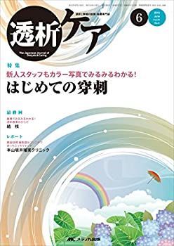 【中古】【非常に良い】透析ケア 2015年6月号(第21巻6号)　特集：新人スタッフもカラー写真でみるみるわかる！ はじめての穿刺