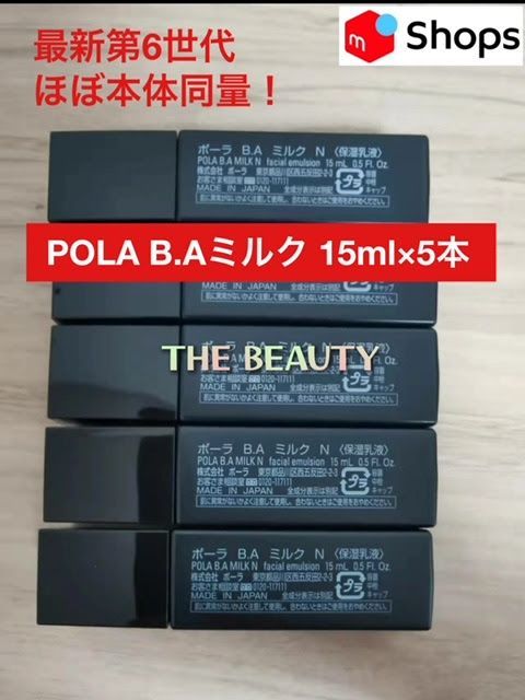 POLA BA ミルクN 15ml×5本 POLA 第6世代最新 BAミルク N