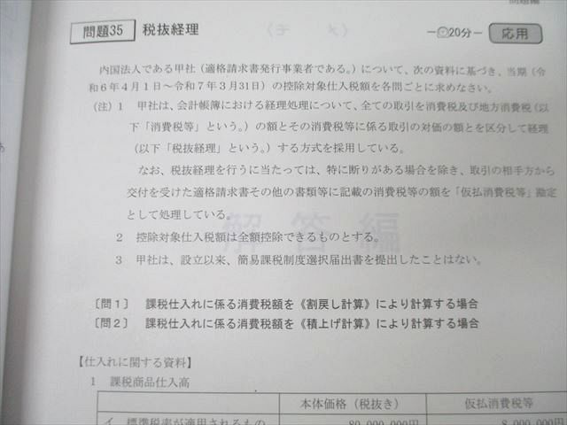TAC 税理士講座 上級・速修コース 消費税法 テキスト