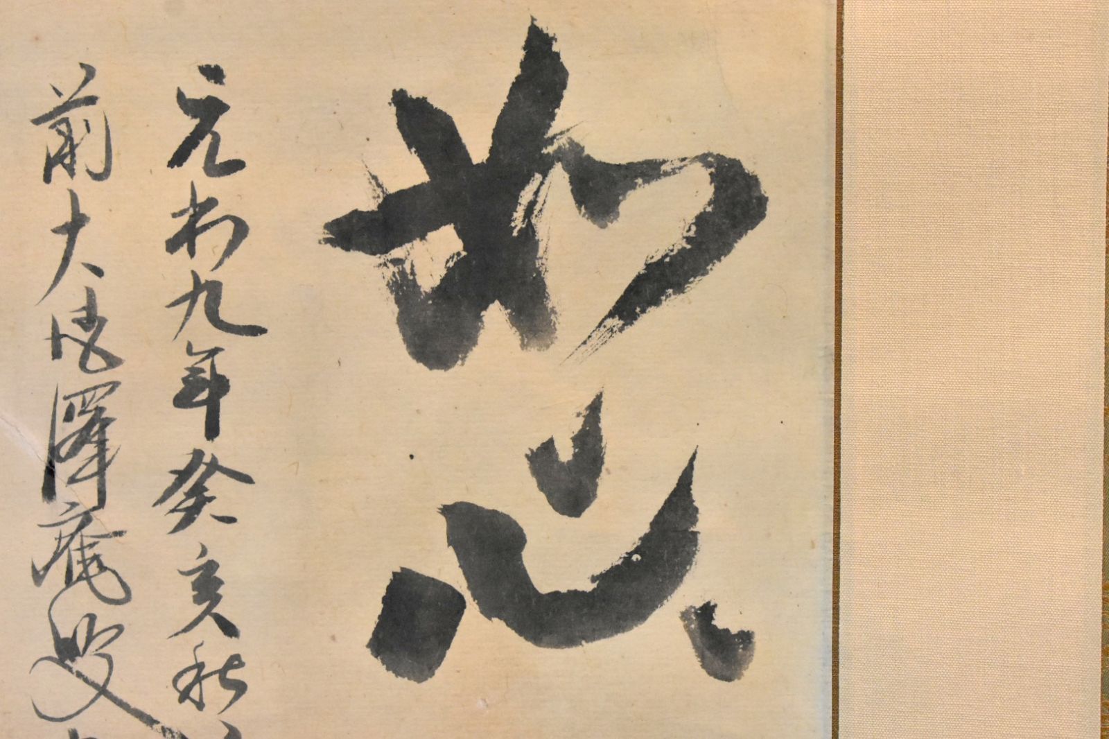 真筆