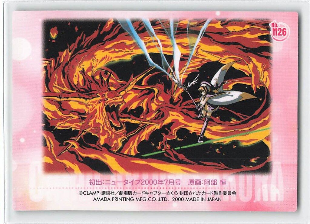 カードキャプターさくら 劇場版 封印されたカード No.M26 劇場版カード