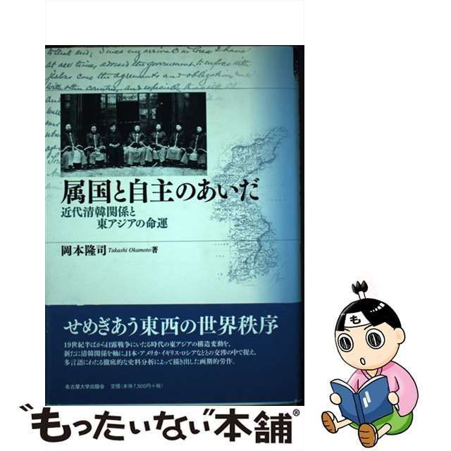 【中古】 属国と自主のあいだ 近代清韓関係と東アジアの命運 / 岡本 隆司 / 名古屋大学出版会