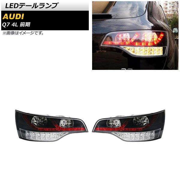 LEDテールランプ アウディ Q7 4L 前期 2006年10月～2009年08月 スモーク AP-RF268-SM 入数：1セット(左右)