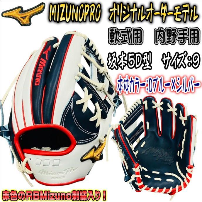 ミズノプロ　MIZUNOPRO　オリジナルオーダーグラブ　軟式用　内野手用　坂本勇人5D型　HAGAJAPAN製　当店限定　赤色のRBMizuno刺繍　 受注生産商品