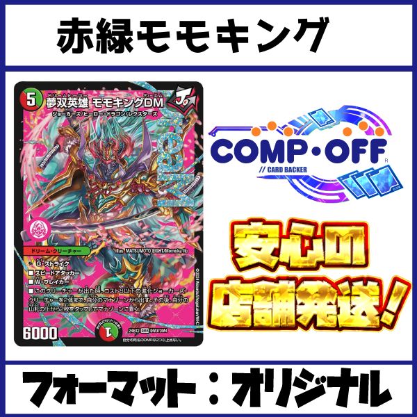 赤緑モモキング cs入賞構築 キリフダッシュの通販 ばうわう