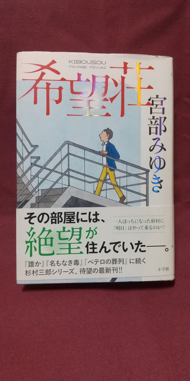 名もなき毒（杉村三郎シリーズ２） 宮部みゆき - 人文・思想