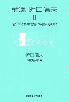 【中古-非常に良い】 精選 折口信夫 第II巻 文学発生論・物語史論