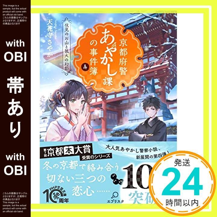 【帯あり】京都府警あやかし課の事件簿 4 伏見のお山と狐火の幻影 (PHP文芸文庫) 天花寺 さやか_07