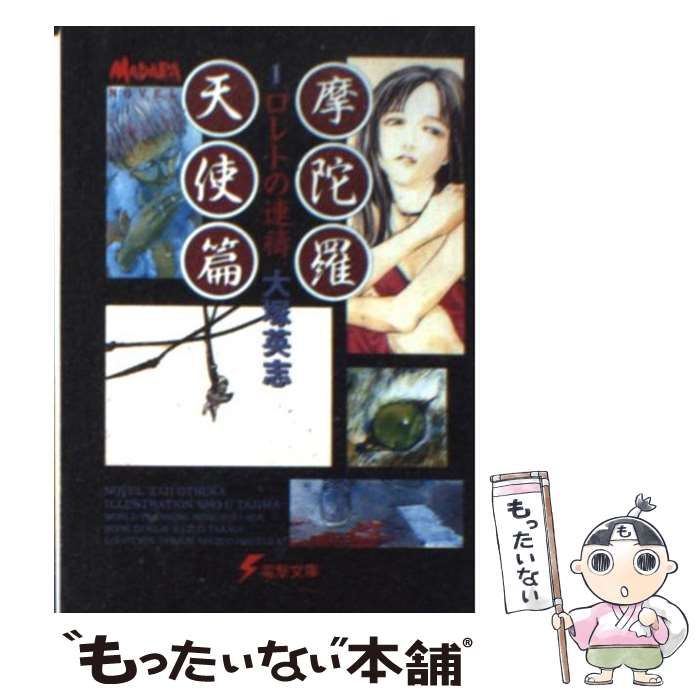 【中古】 摩陀羅 天使篇　１/アスキー・メディアワークス/大塚英志 Amazon.co.jp: 摩陀羅 天使篇 1 (電撃文庫 お 3-1) : 大塚 英志